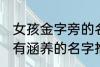 女孩金字旁的名字 女孩带金字旁漂亮有涵养的名字推荐
