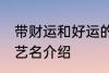 带财运和好运的艺名 带财运和好运的艺名介绍
