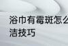 浴巾有霉斑怎么洗干净 浴巾有霉斑清洁技巧