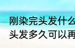 刚染完头发什么时候可以再染 刚染完头发多久可以再染