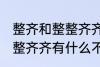 整齐和整整齐齐有什么不同 整齐和整整齐齐有什么不一样