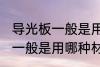 导光板一般是用什么材料做的 导光板一般是用哪种材料做的