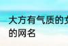 大方有气质的女生网名 比较简单好听的网名