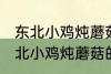 东北小鸡炖蘑菇的蘑菇是什么蘑菇 东北小鸡炖蘑菇的蘑菇是哪种蘑菇