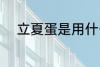 立夏蛋是用什么煮的 立夏蛋介绍