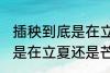 插秧到底是在立夏还是芒种 到底插秧是在立夏还是芒种