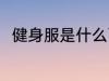 健身服是什么面料 健身服是啥面料