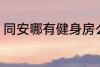 同安哪有健身房么 同安有什么健身房