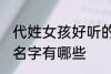 代姓女孩好听的名字 代姓女孩好听的名字有哪些