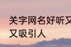 关字网名好听又吸引人 关字网名好听又吸引人