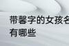 带馨字的女孩名字 带馨字的女孩名字有哪些