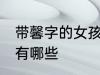 带馨字的女孩名字 带馨字的女孩名字有哪些