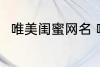 唯美闺蜜网名 唯美闺蜜网名有哪些
