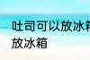吐司可以放冰箱冷藏吗 吐司适不适合放冰箱