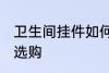 卫生间挂件如何选购 卫生间挂件怎样选购