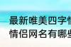 最新唯美四字情侣网名 最新唯美四字情侣网名有哪些