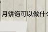 月饼馅可以做什么 月饼馅可以做哪些