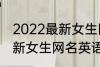 2022最新女生网名英语个性 2022最新女生网名英语个性有哪些