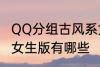 QQ分组古风系女生版 QQ分组古风系女生版有哪些