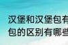汉堡和汉堡包有什么区别 汉堡和汉堡包的区别有哪些