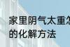 家里阴气太重怎么化解 家里阴气太重的化解方法