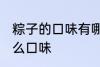 粽子的口味有哪些表达一下 粽子有什么口味