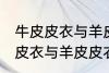牛皮皮衣与羊皮皮衣的区别质量 牛皮皮衣与羊皮皮衣的区别介绍