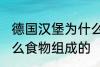 德国汉堡为什么要叫汉堡 汉堡是由什么食物组成的