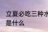 立夏必吃三种水果 立夏必吃三种水果是什么