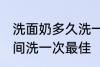 洗面奶多久洗一次最佳 洗面奶多长时间洗一次最佳