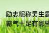 励志昵称男生霸气十足 励志昵称男生霸气十足有哪些