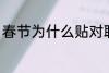 春节为什么贴对联 春节贴对联的原因