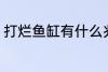 打烂鱼缸有什么兆头 打烂鱼缸的兆头