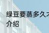 绿豆要蒸多久才熟 绿豆要蒸多久才熟介绍
