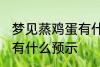 梦见蒸鸡蛋有什么兆头吗 梦见蒸鸡蛋有什么预示