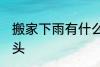 搬家下雨有什么预兆头 搬家下雨的兆头