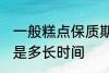 一般糕点保质期多久 一般糕点保质期是多长时间
