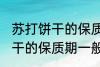 苏打饼干的保质期一般是多久 苏打饼干的保质期一般多长时间