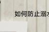 如何防止溺水 怎样防止溺水