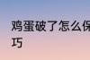 鸡蛋破了怎么保存 鸡蛋破了的保存技巧
