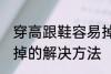 穿高跟鞋容易掉怎么办 穿高跟鞋容易掉的解决方法