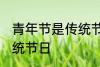 青年节是传统节日吗 青年节是不是传统节日