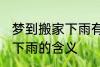 梦到搬家下雨有什么预兆头 梦见搬家下雨的含义