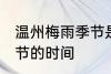 温州梅雨季节是什么时间 温州梅雨季节的时间