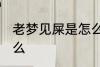老梦见屎是怎么回事 老梦见屎预兆什么