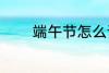 端午节怎么读 端午节的别称