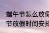 端午节怎么放假2022 2022年的端午节放假时间安排