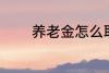 养老金怎么取 养老金如何取