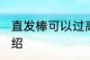 直发棒可以过高铁安检吗 直发棒的介绍