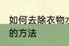 如何去除衣物水臭味 去除衣物水臭味的方法
